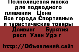 Полнолицевая маска для подводного плавания › Цена ­ 2 670 - Все города Спортивные и туристические товары » Дайвинг   . Бурятия респ.,Улан-Удэ г.